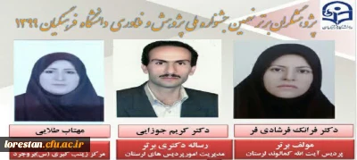 پژوهشگران برتر کشوری نهمین جشنواره پژوهش و فناوری دانشگاه فرهنگیان در سال 99