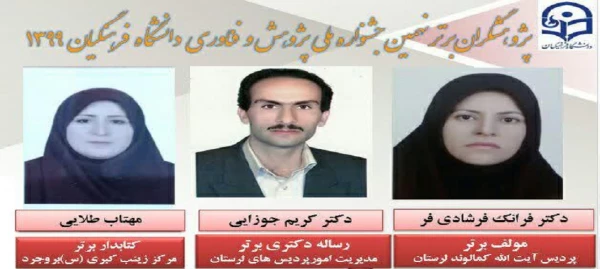 پژوهشگران برتر کشوری نهمین جشنواره پژوهش و فناوری دانشگاه فرهنگیان در سال 99 2