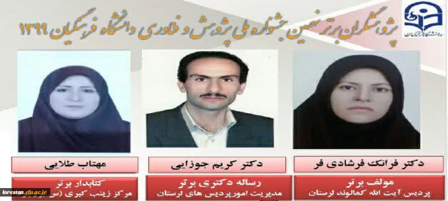 پژوهشگران برتر کشوری نهمین جشنواره پژوهش و فناوری دانشگاه فرهنگیان در سال 99 2