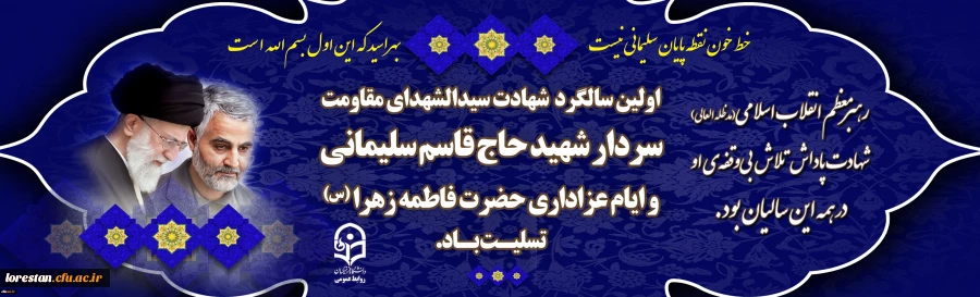سالگرد شهادت سردار دلها شهید حاج قاسم سلیمانی و ایام فاطمیه تسلیت باد. 2