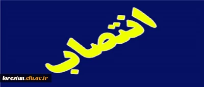 معاون جدید توسعه منابع و امور دانشجویی پردیس آیت اله کمالوند دانشگاه فرهنگیان لرستان معارفه شد 