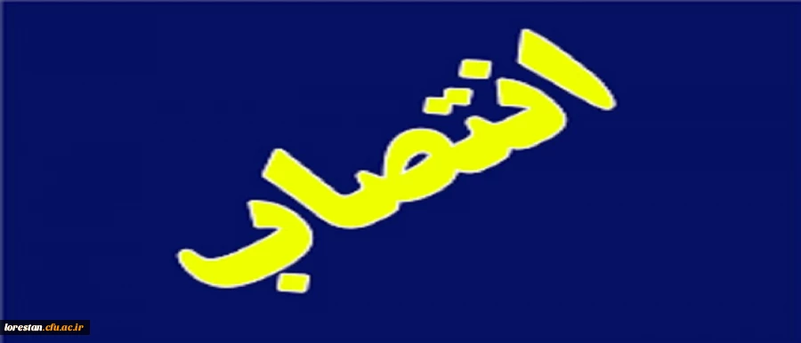 معاون جدید توسعه منابع و امور دانشجویی پردیس آیت اله کمالوند دانشگاه فرهنگیان لرستان معارفه شد  2