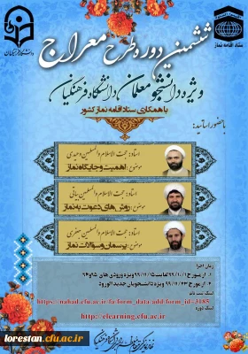 ششمین دوره آموزشی طرح معراج ویژه دانشجو معلمان ورودی سال های 96 و 99