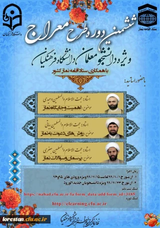 ششمین دوره آموزشی طرح معراج ویژه دانشجو معلمان ورودی سال های 96 و 99