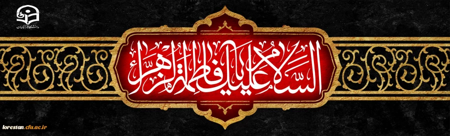 ایام فاطمیه تسلیت باد. 2