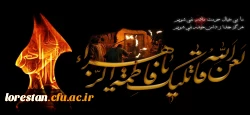 فرارسیدن سالروز شهادت حضرت فاطمه زهرا (سلام الله علیها) ، بی بی دو عالم ، پاره تن پیامبر (صلی الله علیه و آله) و اسوه زنان عالم تسلیت باد. 2