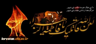 السلام علیک یا فاطمه الزهرا یا بنت رسول الله

فرارسیدن سالروز شهادت حضرت فاطمه زهرا (سلام الله علیها) ، بی بی دو عالم ، پاره تن پیامبر (صلی الله علیه و آله) و اسوه زنان عالم تسلیت باد.