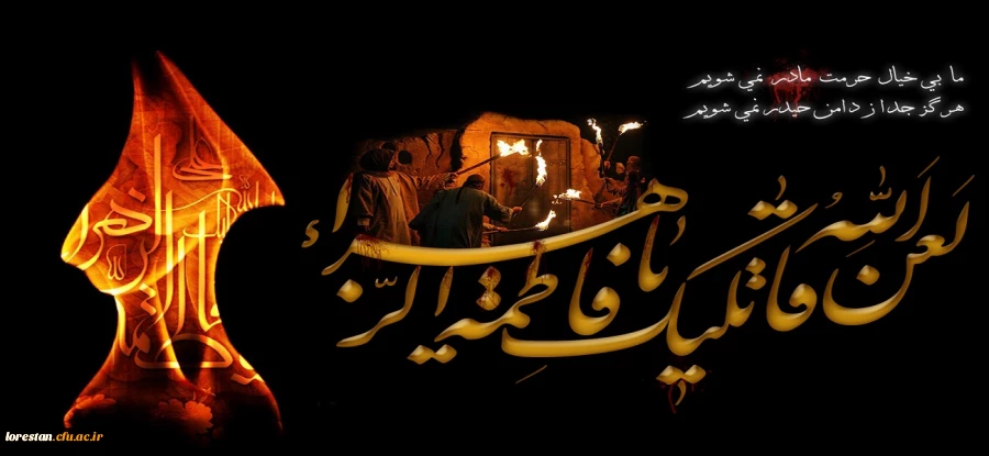 فرارسیدن سالروز شهادت حضرت فاطمه زهرا (سلام الله علیها) ، بی بی دو عالم ، پاره تن پیامبر (صلی الله علیه و آله) و اسوه زنان عالم تسلیت باد. 2