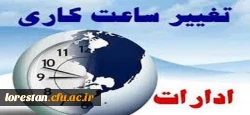 تغییر در ساعت کاری ادارات استان لرستان 2