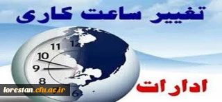 تغییر در ساعت کاری ادارات استان لرستان