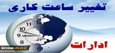 تغییر در ساعت کاری ادارات استان لرستان