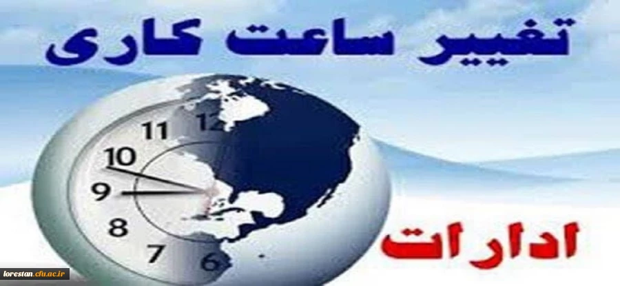 تغییر در ساعت کاری ادارات استان لرستان 2