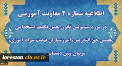 اطلاعیه شماره 2 معاونت آموزشی 2