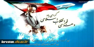 12 بهمن بازگشت با افتخار امام امت, حضرت امام خمینی(ره)  و آغاز دهه فجر بر
همه فجر آفرینان ایران اسلامی تهنیت باد
