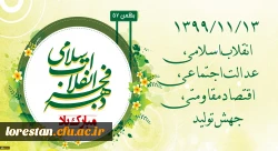 ۱۳۹۹/۱۱/۱۳ انقلاب اسلامی، عدالت اجتماعی، اقتصاد مقاومتی، جهش تولید 2