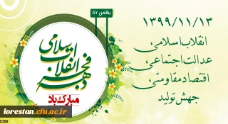 ۱۳۹۹/۱۱/۱۳ انقلاب اسلامی، عدالت اجتماعی، اقتصاد مقاومتی، جهش تولید