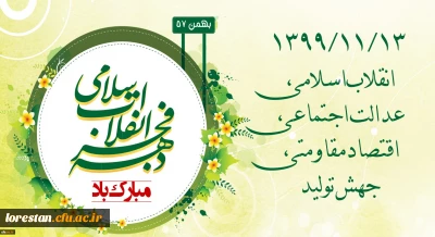 ۱۳۹۹/۱۱/۱۳ انقلاب اسلامی، عدالت اجتماعی، اقتصاد مقاومتی، جهش تولید