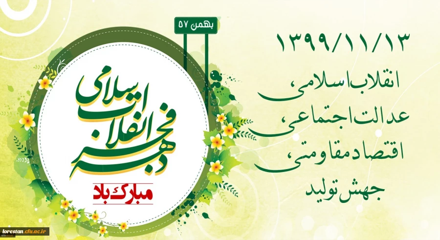 ۱۳۹۹/۱۱/۱۳ انقلاب اسلامی، عدالت اجتماعی، اقتصاد مقاومتی، جهش تولید 2