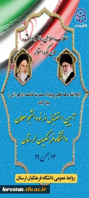 مراسم استقبال از نو دانشجو معلمان دانشگاه فرهنگیان استان لرستان 