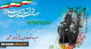 ۱۳۹۹/۱۱/۱۴ انقلاب اسلامی، جوان ایرانی، امید و خودباوری، پیشرفت علمی