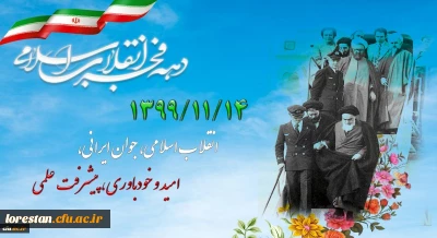 ۱۳۹۹/۱۱/۱۴ انقلاب اسلامی، جوان ایرانی، امید و خودباوری، پیشرفت علمی