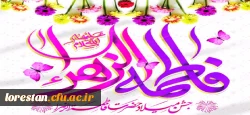 میلاد فرخنده و با سعادت اسوه تمام عیار مکارم و قله رفیع فضائل صدیقه کبری، حضرت فاطمه زهرا (سلام الله علیها) و هفته ی بزرگداشت مقام زن و روز مادر را به همه زنان و مادران تبریک و تهنیت باد. 2