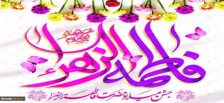 میلاد فرخنده و با سعادت اسوه تمام عیار مکارم و قله رفیع فضائل صدیقه کبری، حضرت فاطمه زهرا (سلام الله علیها) و هفته ی بزرگداشت مقام زن و روز مادر را به همه زنان و مادران تبریک و تهنیت باد. 2