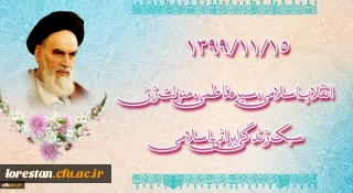 ۱۳۹۹/۱۱/۱۵ انقلاب اسلامی، سیره فاطمی، منزلت زن، سبک زندگی ایرانی ـ اسلامی