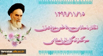 ۱۳۹۹/۱۱/۱۵ انقلاب اسلامی، سیره فاطمی، منزلت زن، سبک زندگی ایرانی ـ اسلامی