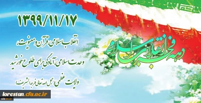 انقلاب اسلامی، قرآن و معنویت، وحدت اسلامی، آمادگی برای طلوع خورشید ولایت عظمی (عجل الله تعالی فرجه الشریف)