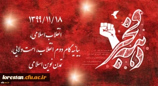 1399/11/18 انقلاب اسلامی، بیانیه گام دوم انقلاب، امت ولایی، تمدن نوین اسلامی