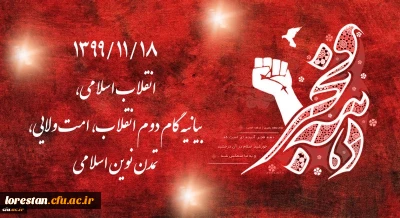 1399/11/18 انقلاب اسلامی، بیانیه گام دوم انقلاب، امت ولایی، تمدن نوین اسلامی