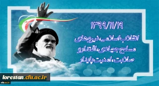 1399/11/19 انقلاب اسلامی، نیرو های مسلح جهادی، اقتدار و صلابت، امنیت پایدار