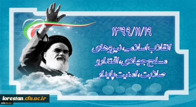 1399/11/19 انقلاب اسلامی، نیرو های مسلح جهادی، اقتدار و صلابت، امنیت پایدار