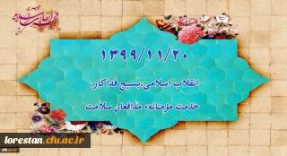 1399/11/20 انقلاب اسلامی،بسیج فداکار،خدمت مؤمنانه، مدافعان سلامت