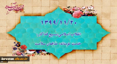 1399/11/20 انقلاب اسلامی،بسیج فداکار،خدمت مؤمنانه، مدافعان سلامت