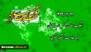 ۱۳۹۹/۱۱/۲۱ انقلاب اسلامی، مکتب شهید سلیمانی، جبهه مقاومت، استکبارستیزی