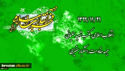 ۱۳۹۹/۱۱/۲۱ انقلاب اسلامی، مکتب شهید سلیمانی، جبهه مقاومت، استکبارستیزی