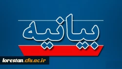 بیانیه سرپرست دانشگاه فرهنگیان استان لرستان به مناسبت چهل و دومین سالگرد پیروزی انقلاب اسلامی  2