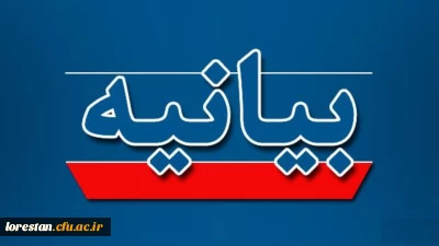 بیانیه سرپرست دانشگاه فرهنگیان استان لرستان به مناسبت چهل و دومین سالگرد پیروزی انقلاب اسلامی 