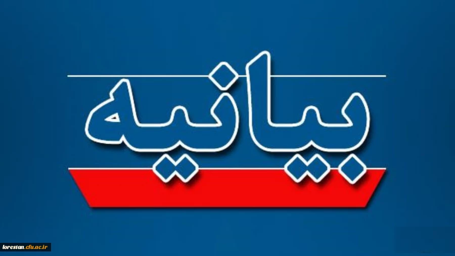 بیانیه سرپرست دانشگاه فرهنگیان استان لرستان به مناسبت چهل و دومین سالگرد پیروزی انقلاب اسلامی  2