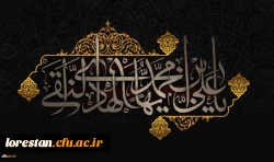 شهادت مظلومانه حضرت امام علی النقی (ع) تسلیت باد 2