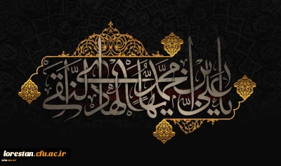 شهادت مظلومانه حضرت امام علی النقی (ع) تسلیت باد