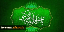 میلاد با سعادت امام جواد الائمه (ع) بر شیعیان آن حضرت تبریک و تهنیت باد. 2
