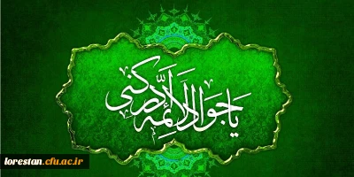 میلاد با سعادت امام جواد الائمه (ع) بر شیعیان آن حضرت تبریک و تهنیت باد.
