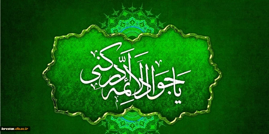 میلاد با سعادت امام جواد الائمه (ع) بر شیعیان آن حضرت تبریک و تهنیت باد. 2