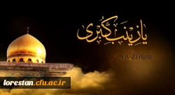 رحلت جانسوز ام المصائب، حضرت زینب (س) تسلیت باد. 2