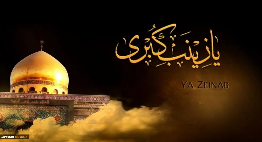 رحلت جانسوز ام المصائب، حضرت زینب (س) تسلیت باد. 2