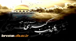 سالروز وفات جانسوز ام المصائب، حضرت زینب (س) تسلیت باد. 2