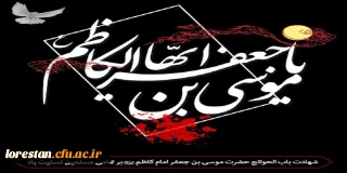 شهادت غریبانه امام کاظم (ع) تسلیت باد